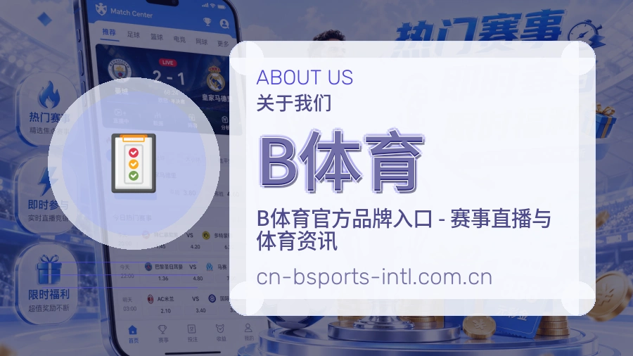 B体育关于我们模块图