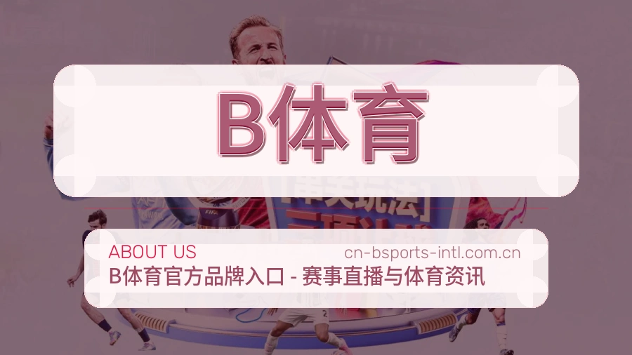 B体育赛前赛后阅读服务