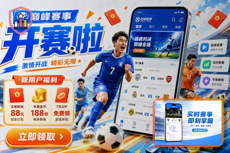 B体育体育竞猜专题氛围图